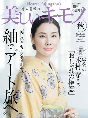 cover image of 美しいキモノ: 2018年秋号
